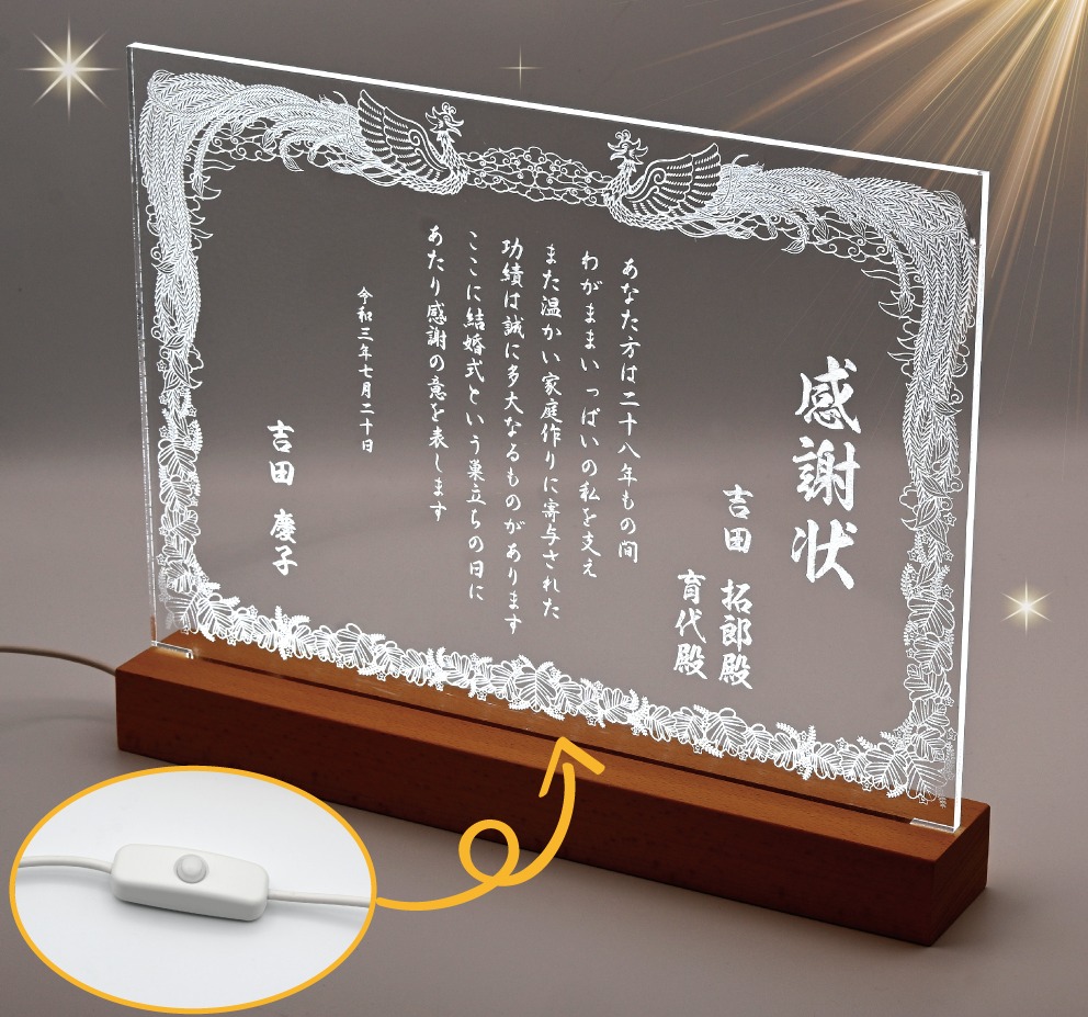 光彩（こうさい）LEDで光るアクリル賞状