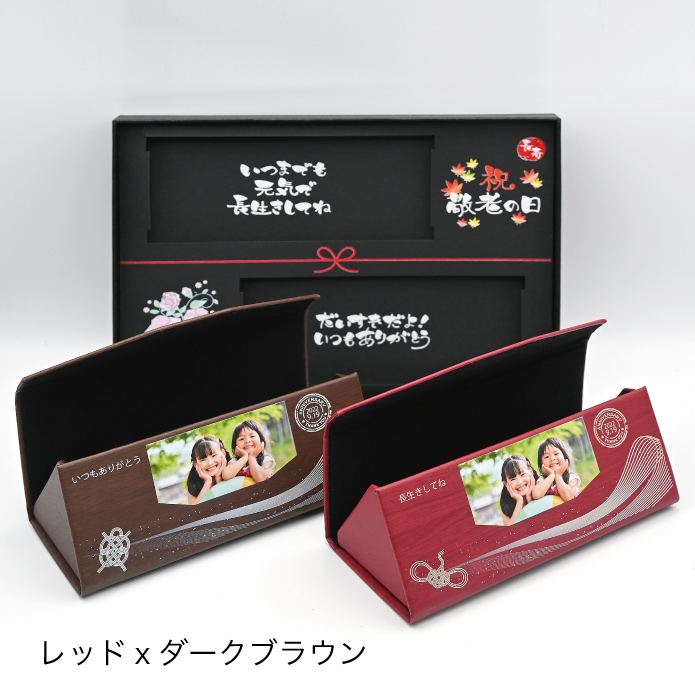 敬老の日限定折りたたみメガネケースペア